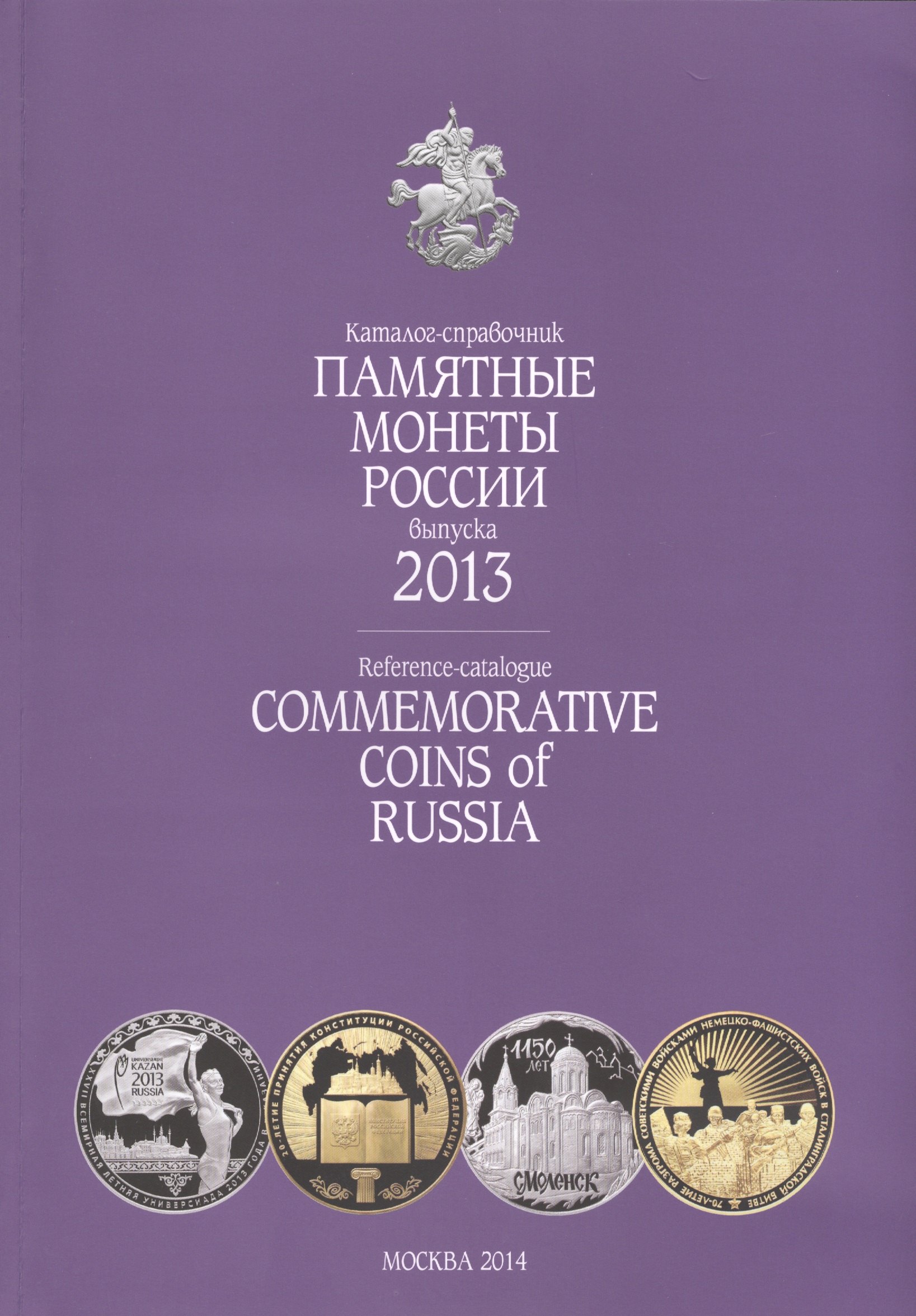 Катал-справ.2013 г.Памятные и инвенстиционные монеты России.Commemorative coins of Russia
Катал-справ.2013 г.Памятные и инвенстиционные монеты России.Commemorative coins of Russia