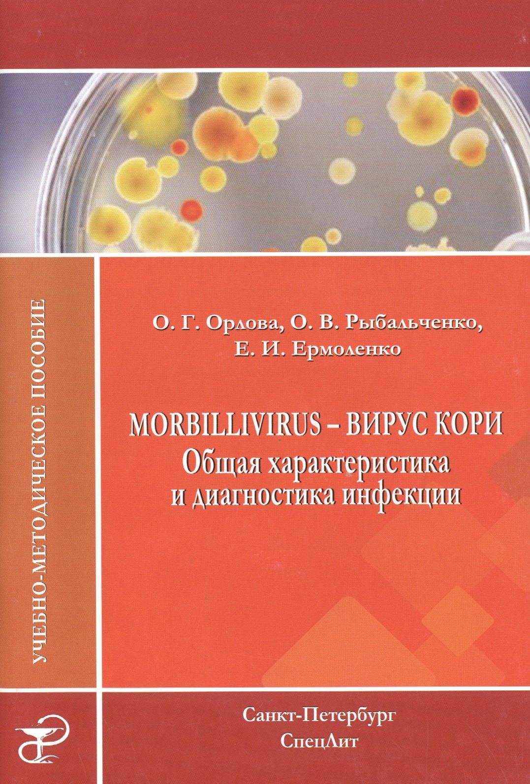 Morbillivirus - вирус кори. Общая характеристика и диагностика инфекции: учебно-методическое пособие
Morbillivirus - вирус кори. Общая характеристика и диагностика инфекции: учебно-методическое пособие