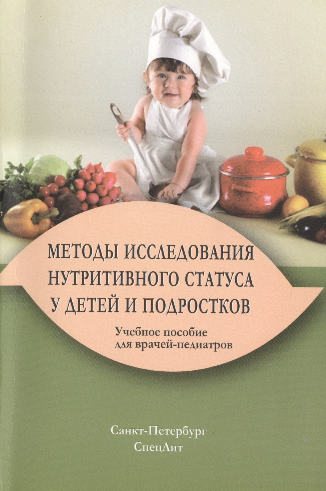 Методы исследования нутритивного статуса у детей и подростков : учебное пособие / 2-е изд., испр. и доп.
Методы исследования нутритивного статуса у детей и подростков : учебное пособие / 2-е изд., испр. и доп.