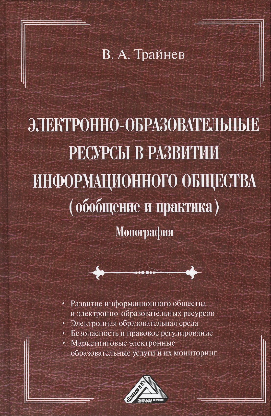 Электронно-образовательные ресурсы в развитии информационного общества (обобщение и практика): Моног
Электронно-образовательные ресурсы в развитии информационного общества (обобщение и практика): Моног