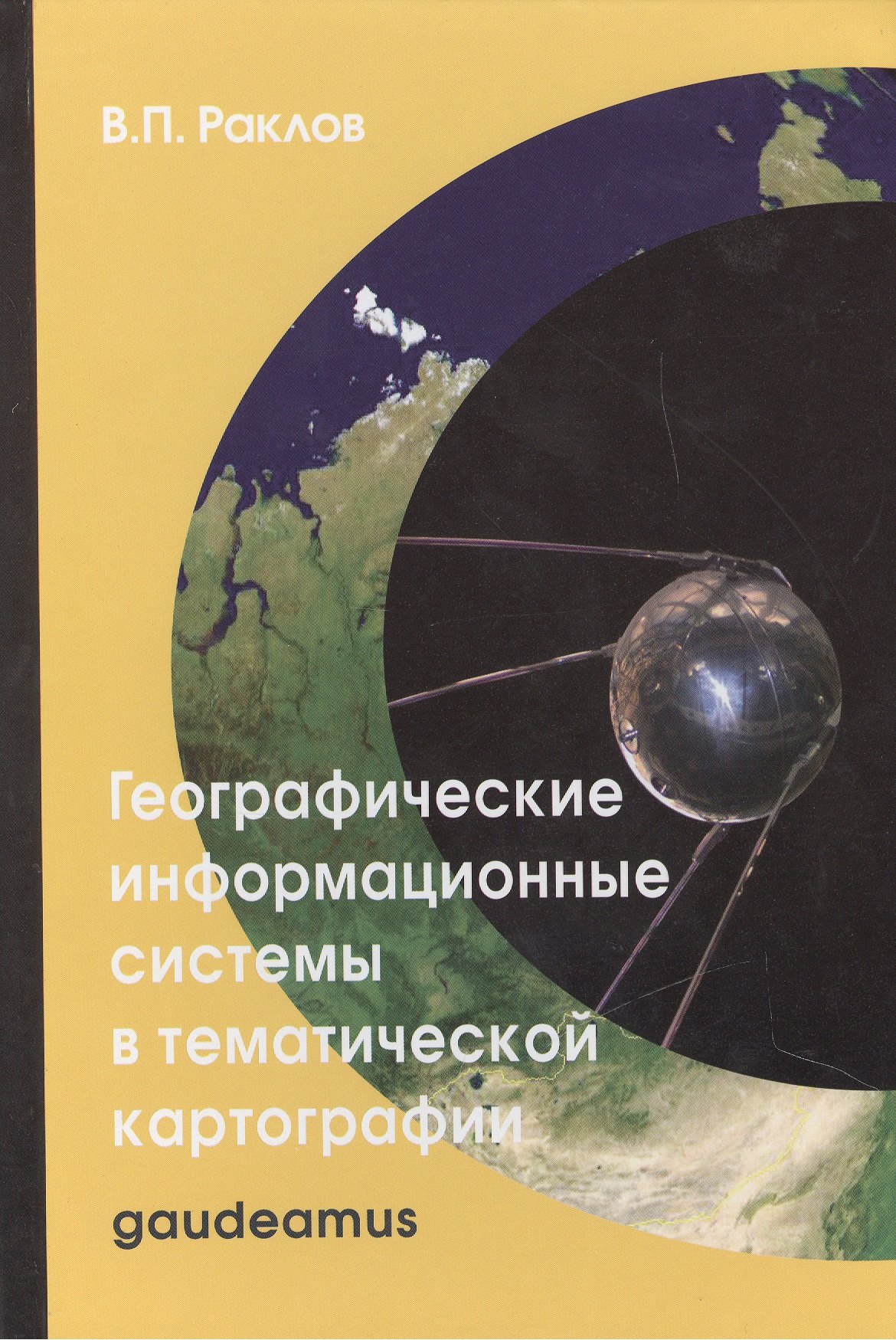 Географические информационные системы в тематической картографии: Учебное пособие для вузов / 4-е изд.
Географические информационные системы в тематической картографии: Учебное пособие для вузов / 4-е изд.