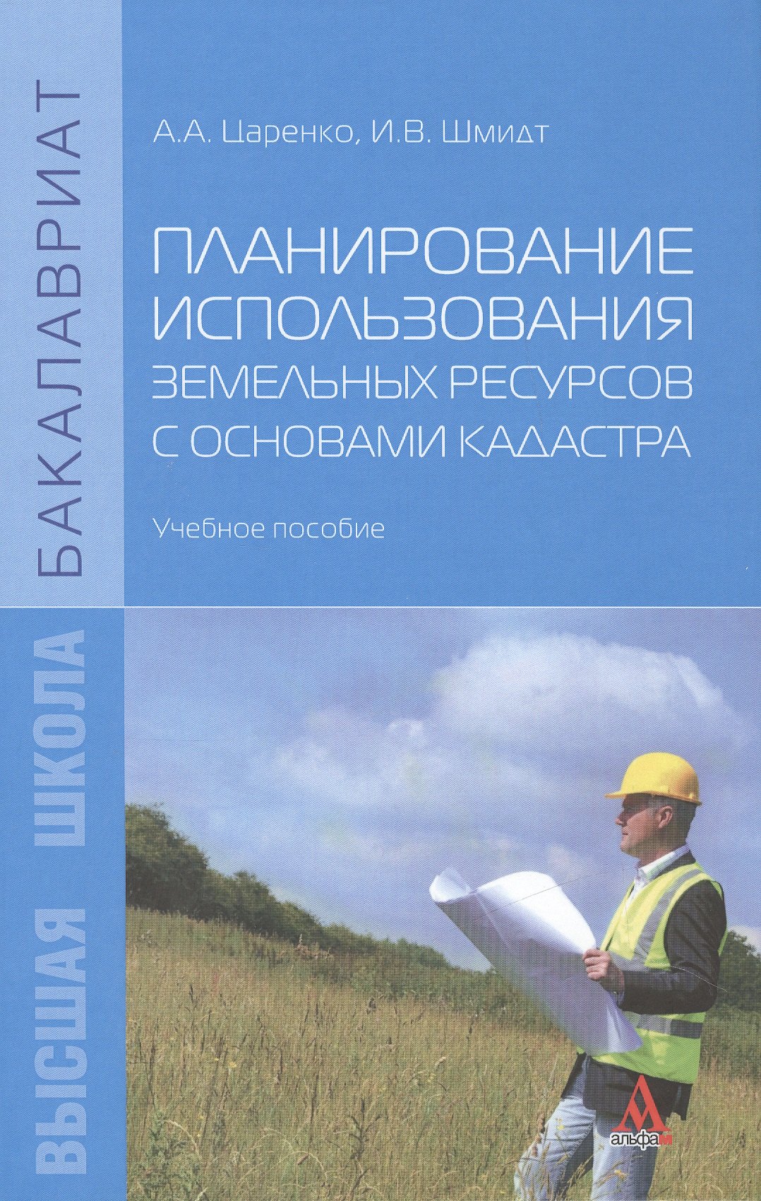 Планирование использования земельных ресурсов с основами кадастра. Учебное пособие
Планирование использования земельных ресурсов с основами кадастра. Учебное пособие