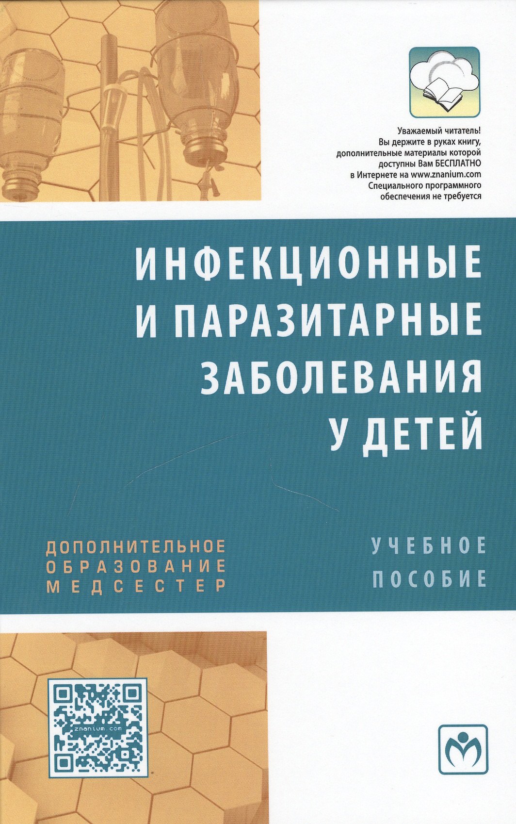Инфекционные и паразитарные заболевания у детей. Учебное пособие Инфекционные и паразитарные заболевания у детей. Учебное пособие
Инфекционные и паразитарные заболевания у детей. Учебное пособие Инфекционные и паразитарные заболевания у детей. Учебное пособие