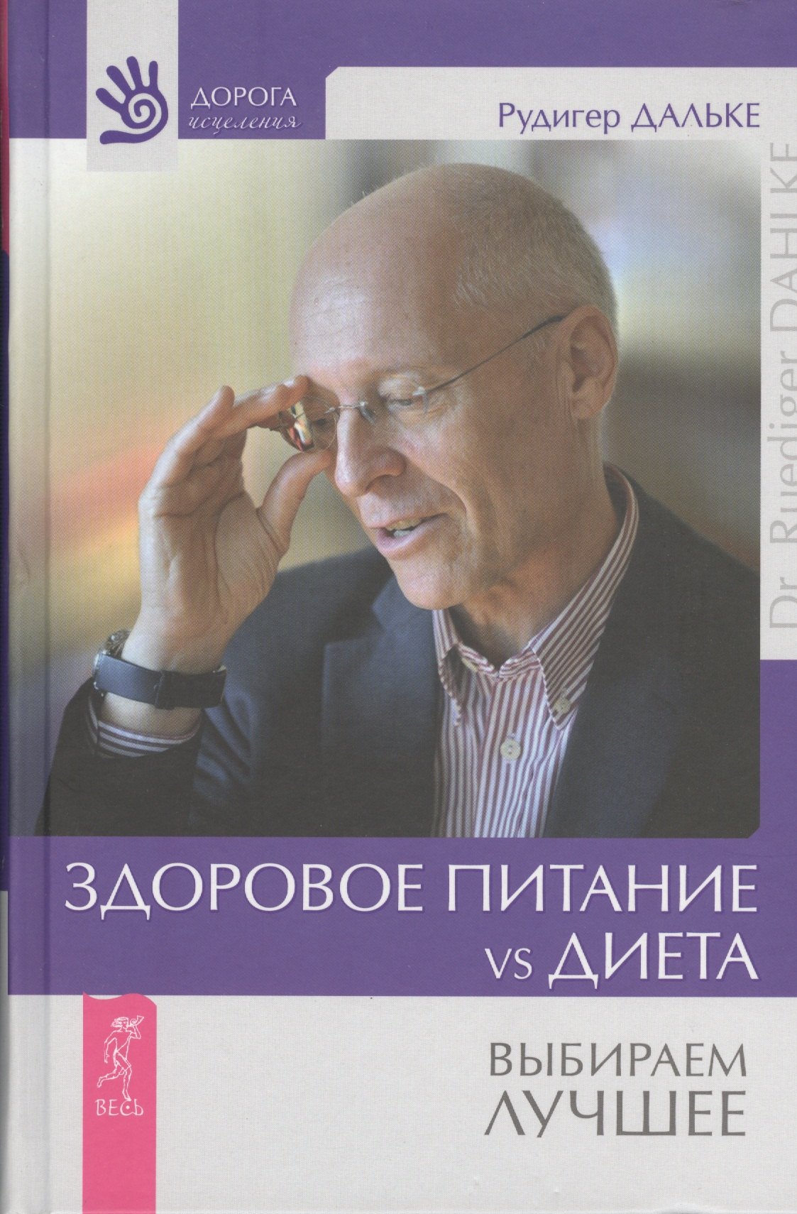 Здоровое питание vs Диета. Выбираем лучшее (Ранее "Едим правильно. Дорога к здоровому питанию")
Здоровое питание vs Диета. Выбираем лучшее (Ранее "Едим правильно. Дорога к здоровому питанию")