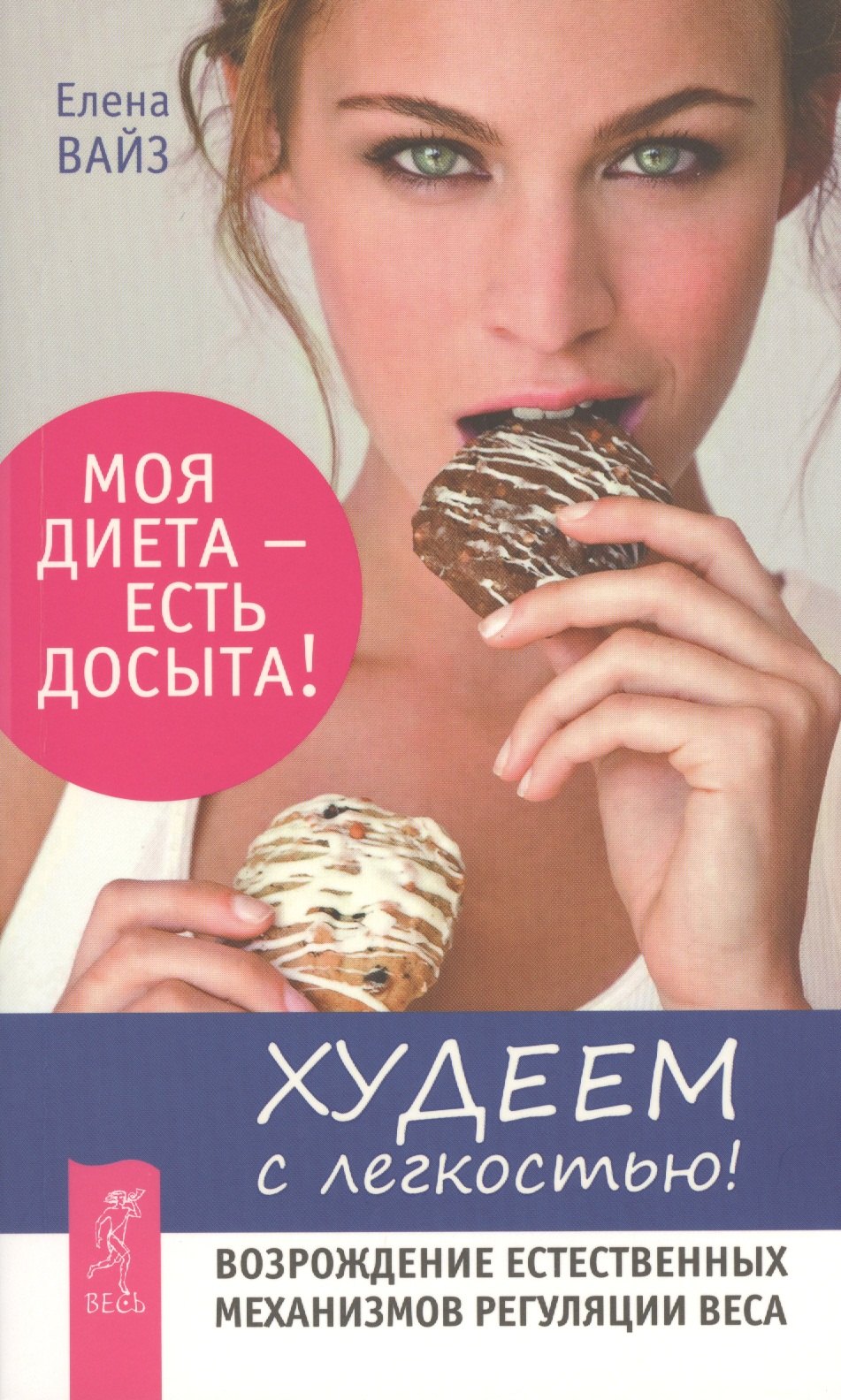 Худеем с легкостью! Возрождение естественных механизмов регуляции веса (Ранее "Худая и счастливая. Моя диета - есть досыта")
Худеем с легкостью! Возрождение естественных механизмов регуляции веса (Ранее "Худая и счастливая. Моя диета - есть досыта")