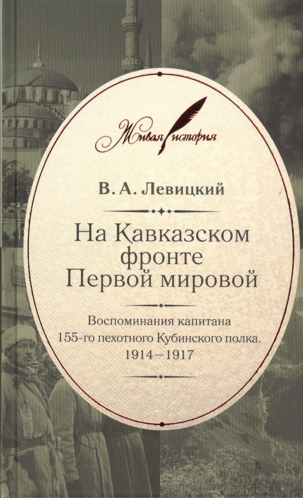 На Кавказском фронте Первой мировой : Воспоминания капитана 155-го пехотного Кубинского полка. 1914-1917
На Кавказском фронте Первой мировой : Воспоминания капитана 155-го пехотного Кубинского полка. 1914-1917