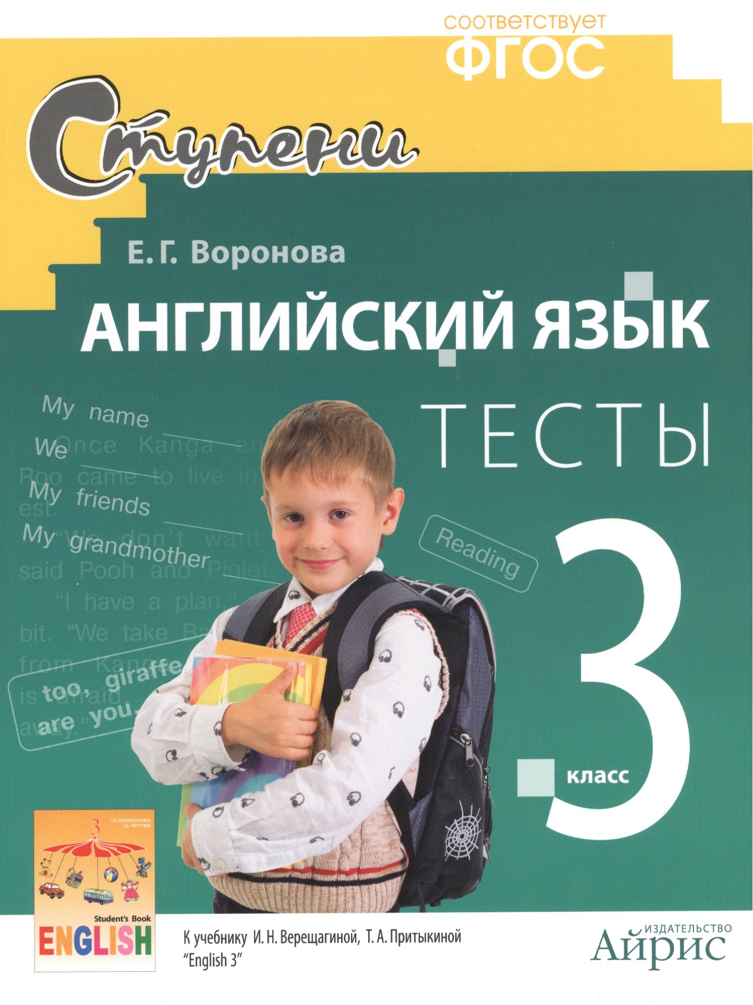 Английский язык. 3 класс. Тесты к учебнику И.Н. Верещагиной, Т.А. Притыкиной "English 3". ФГОС
Английский язык. 3 класс. Тесты к учебнику И.Н. Верещагиной, Т.А. Притыкиной "English 3". ФГОС