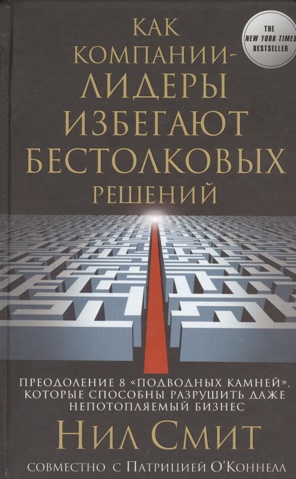 Как компании-лидеры избегают бестолковых решений. Преодоление 8 "подводных камней", которые способны разрушить даже непотопляемый бизнес
Как компании-лидеры избегают бестолковых решений. Преодоление 8 "подводных камней", которые способны разрушить даже непотопляемый бизнес