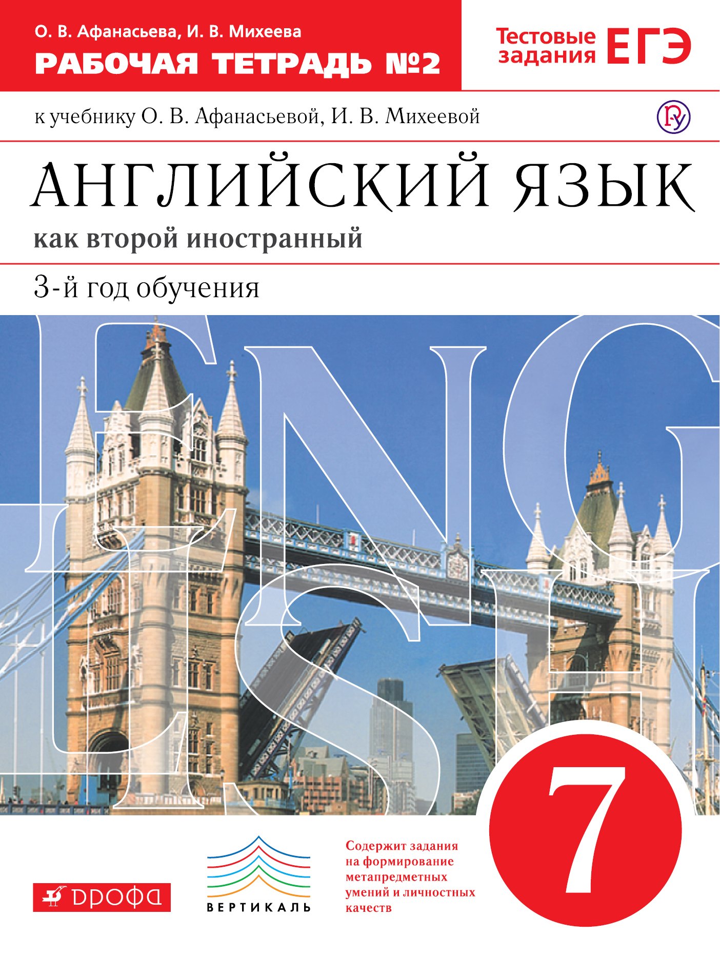 Английский язык. 3-й год обучения. 7 кл. : рабочая тетрадь № 2 к учебнику О.В. Афанасьевой, И.В. Мхеевой. ФГОС
Английский язык. 3-й год обучения. 7 кл. : рабочая тетрадь № 2 к учебнику О.В. Афанасьевой, И.В. Мхеевой. ФГОС