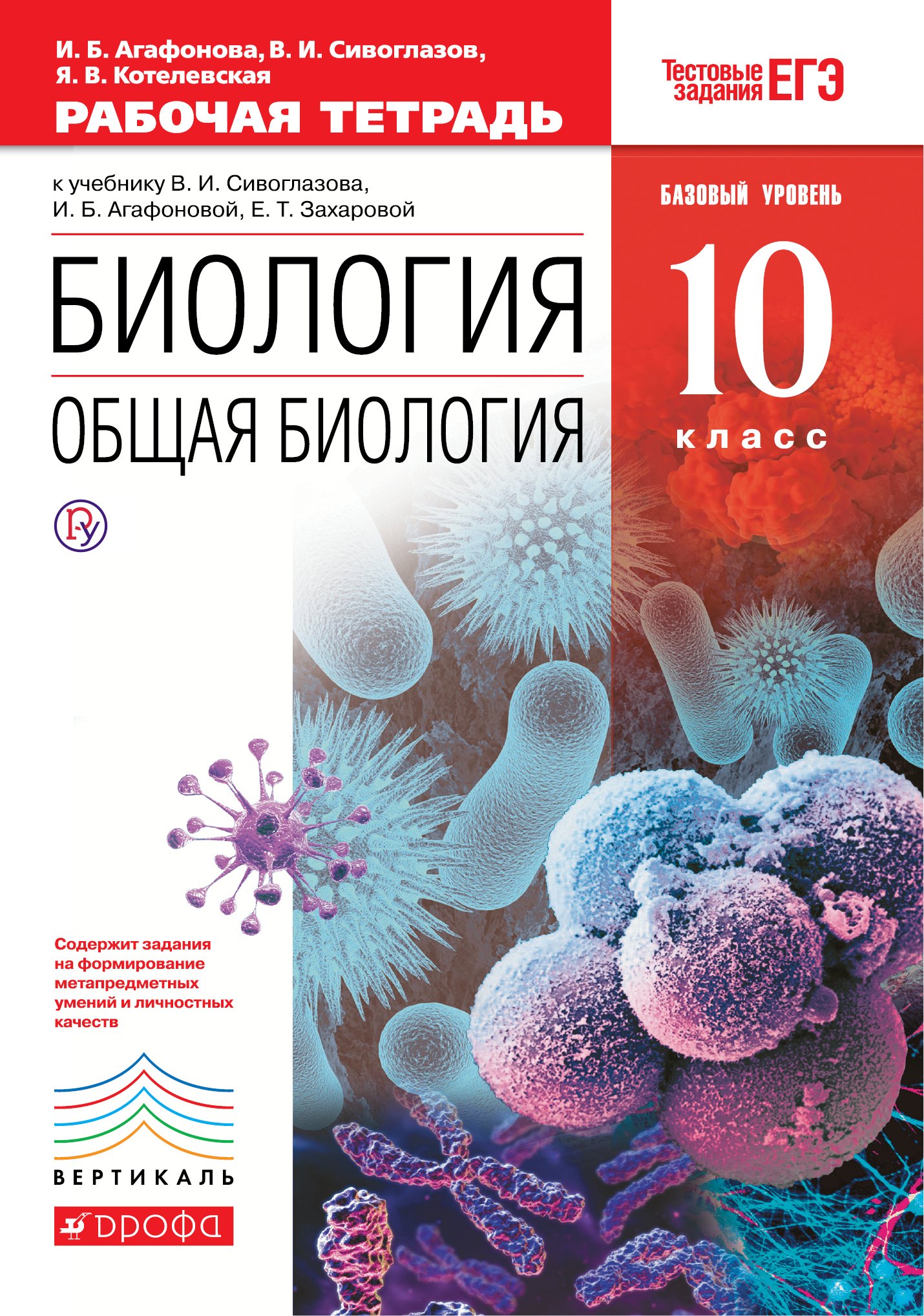 Общая биология. 10 класс. Баз. ур. Раб. тетрадь (тест.задания ЕГЭ). ВЕРТИКАЛЬ
Общая биология. 10 класс. Баз. ур. Раб. тетрадь (тест.задания ЕГЭ). ВЕРТИКАЛЬ