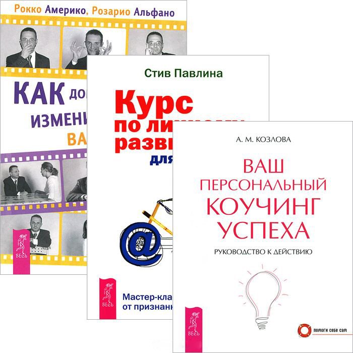 Как добиться успеха Ваш коучинг успеха Курс по личному... (3512) (компл. 3 кн.)
Как добиться успеха Ваш коучинг успеха Курс по личному... (3512) (компл. 3 кн.)