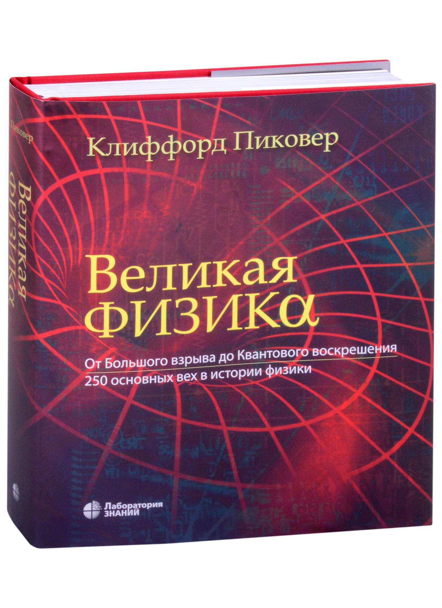 Великая физика. От Большого взрыва до Квантового воскрешения. 250 основных вех в истории физики
Великая физика. От Большого взрыва до Квантового воскрешения. 250 основных вех в истории физики