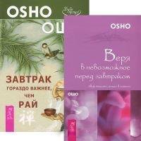 Завтрак гораздо важнее. Веря в невозможное перед завтраком (комплект из 2 книг)
Завтрак гораздо важнее. Веря в невозможное перед завтраком (комплект из 2 книг)