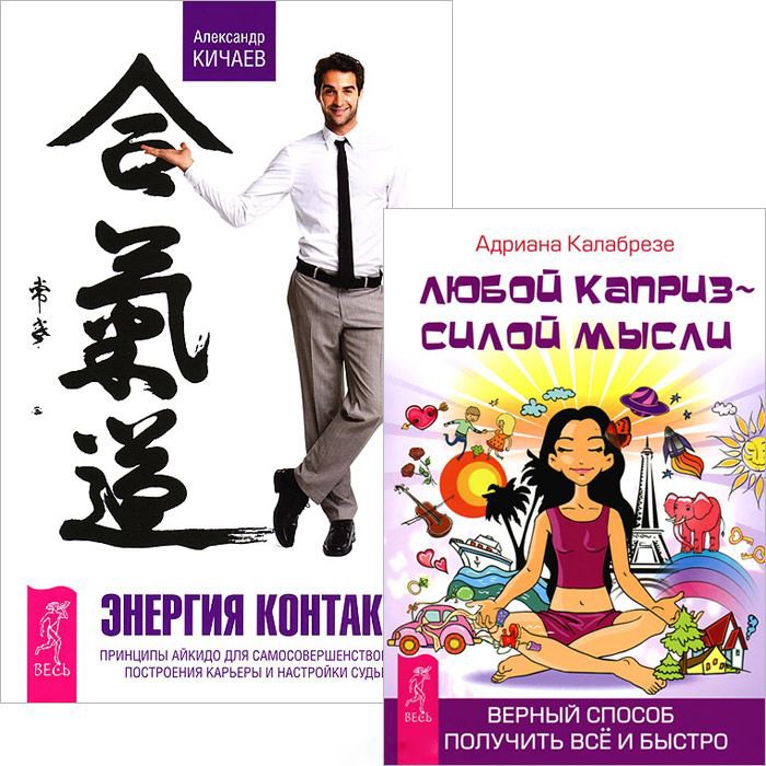 Энергия контакта. Любой каприз - силой мысли (комплект из 2 книг)
Энергия контакта. Любой каприз - силой мысли (комплект из 2 книг)