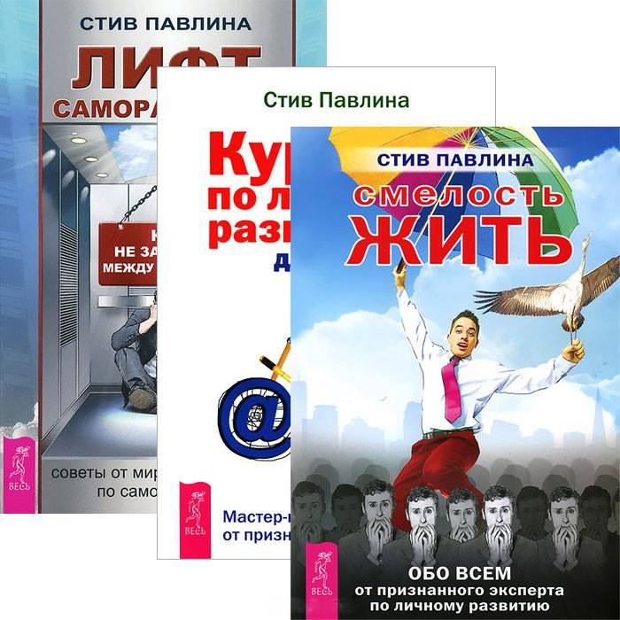 Лифт саморазвития. Курс по личному развитию для умных людей. Смелость жить (комплект из 3 книг)
Лифт саморазвития. Курс по личному развитию для умных людей. Смелость жить (комплект из 3 книг)