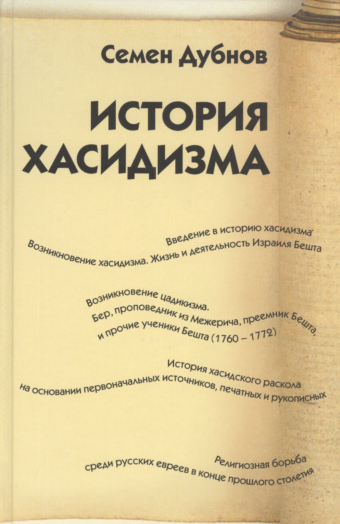 История хасидизма
История хасидизма