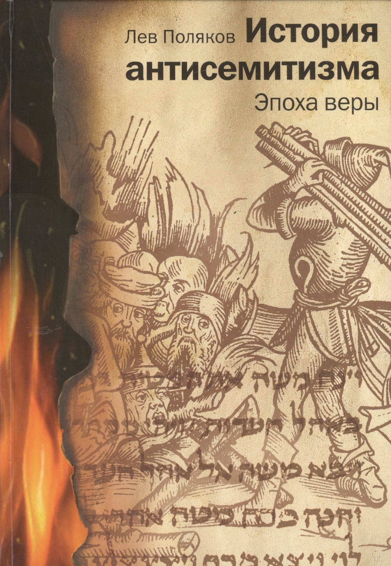 История антисемитизма Эпоха веры Эпоха знаний (2 изд) 2тт (компл. 2кн.) Поляков
История антисемитизма Эпоха веры Эпоха знаний (2 изд) 2тт (компл. 2кн.) Поляков