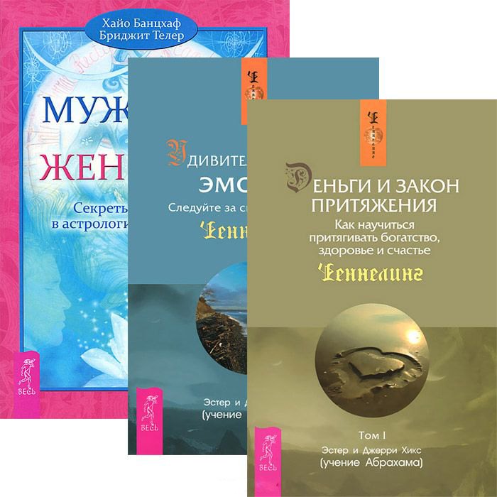 Деньги и Закон Притяжения Том 1. Мужчина и Женщина. Удивительная сила эмоций (комплект из 3 книг)
Деньги и Закон Притяжения Том 1. Мужчина и Женщина. Удивительная сила эмоций (комплект из 3 книг)