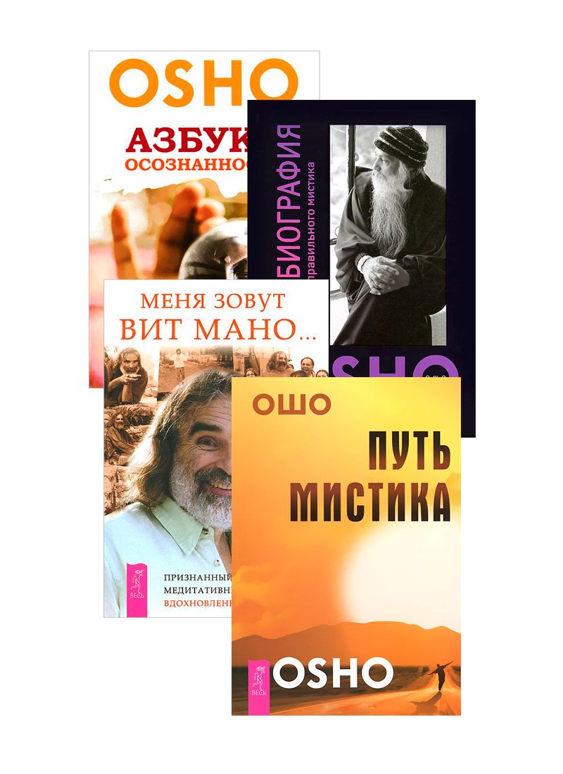 Меня зовут Вит Мано. Автобиография мистика. Азбука осознанности. Путь мистика (комплект из 4 книг)
Меня зовут Вит Мано. Автобиография мистика. Азбука осознанности. Путь мистика (комплект из 4 книг)