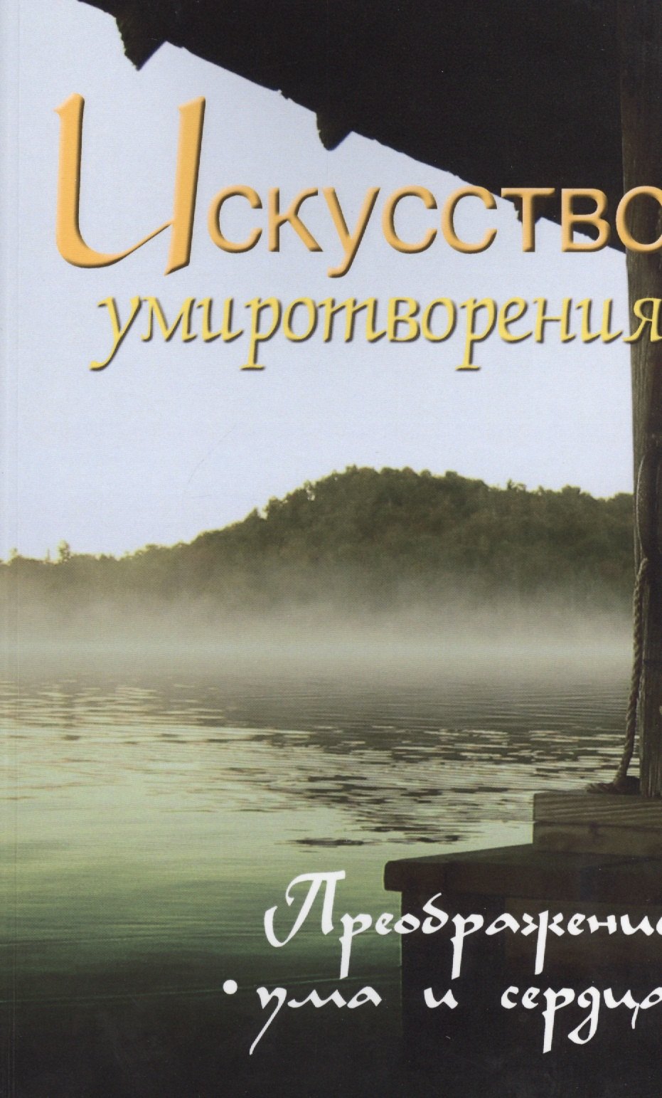 Искусство умиротворения. Преображение ума и сердца. Собрание изречений Сатьи Саи Бабы. 2-е изд.
Искусство умиротворения. Преображение ума и сердца. Собрание изречений Сатьи Саи Бабы. 2-е изд.