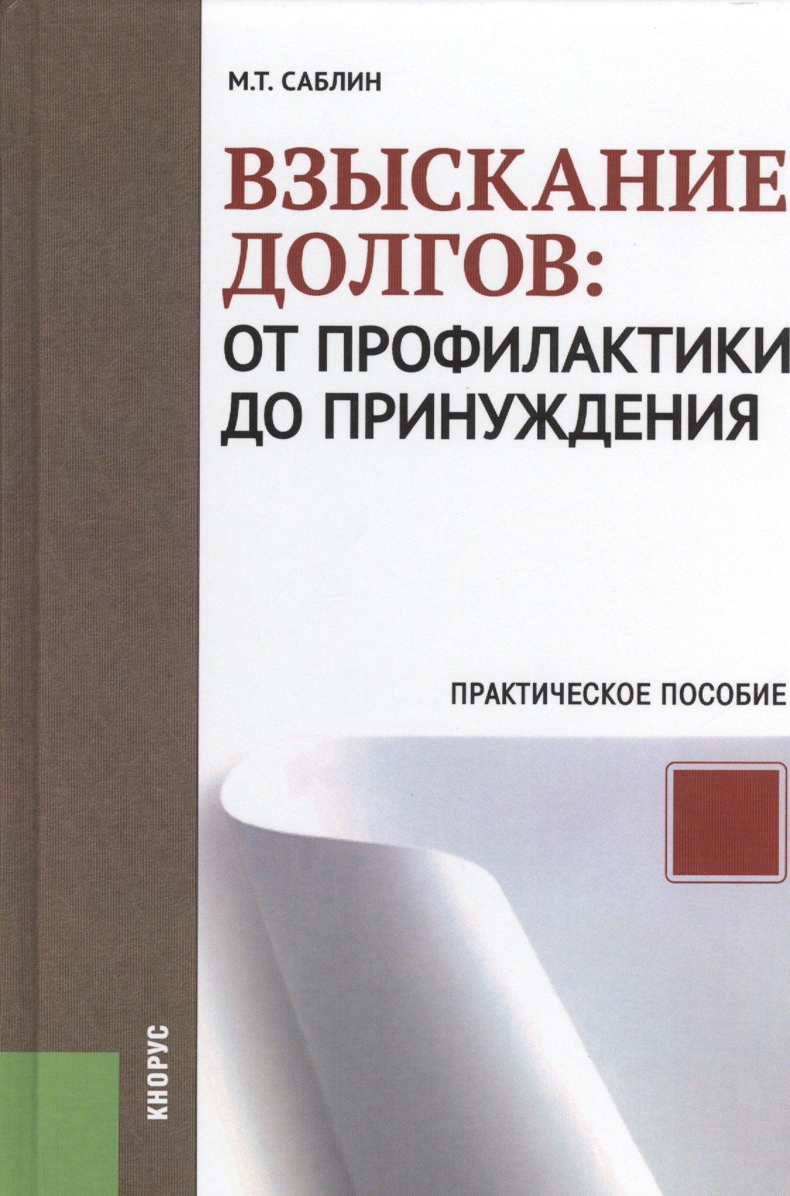 Взыскание долгов: от профилактики до принуждения: практическое пособие для практикующих юристов. 2-е изд. исправ.и доп.
Взыскание долгов: от профилактики до принуждения: практическое пособие для практикующих юристов. 2-е изд. исправ.и доп.