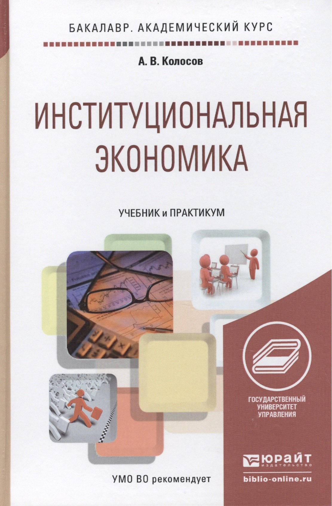 Институциональная экономика. Учебник и практикум для академического бакалавриата
Институциональная экономика. Учебник и практикум для академического бакалавриата