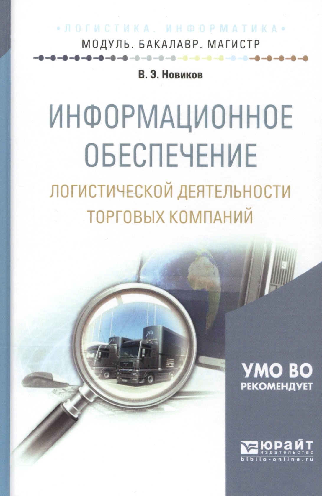 Информационное обеспечение логистической деятельности торговых компаний. учебное пособие для бакалав
Информационное обеспечение логистической деятельности торговых компаний. учебное пособие для бакалав