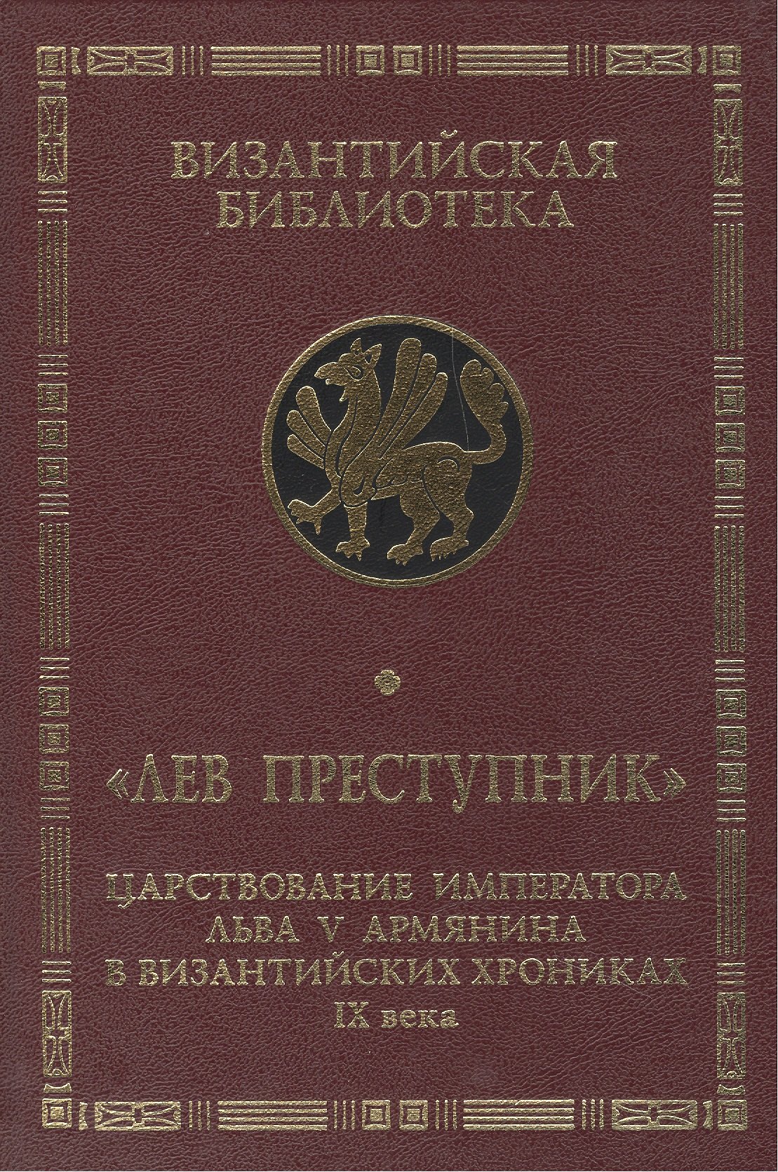 Лев Преступник: царствование императора Льва V Армянина в византийских хрониках IX века. Феофан Испов
Лев Преступник: царствование императора Льва V Армянина в византийских хрониках IX века. Феофан Испов