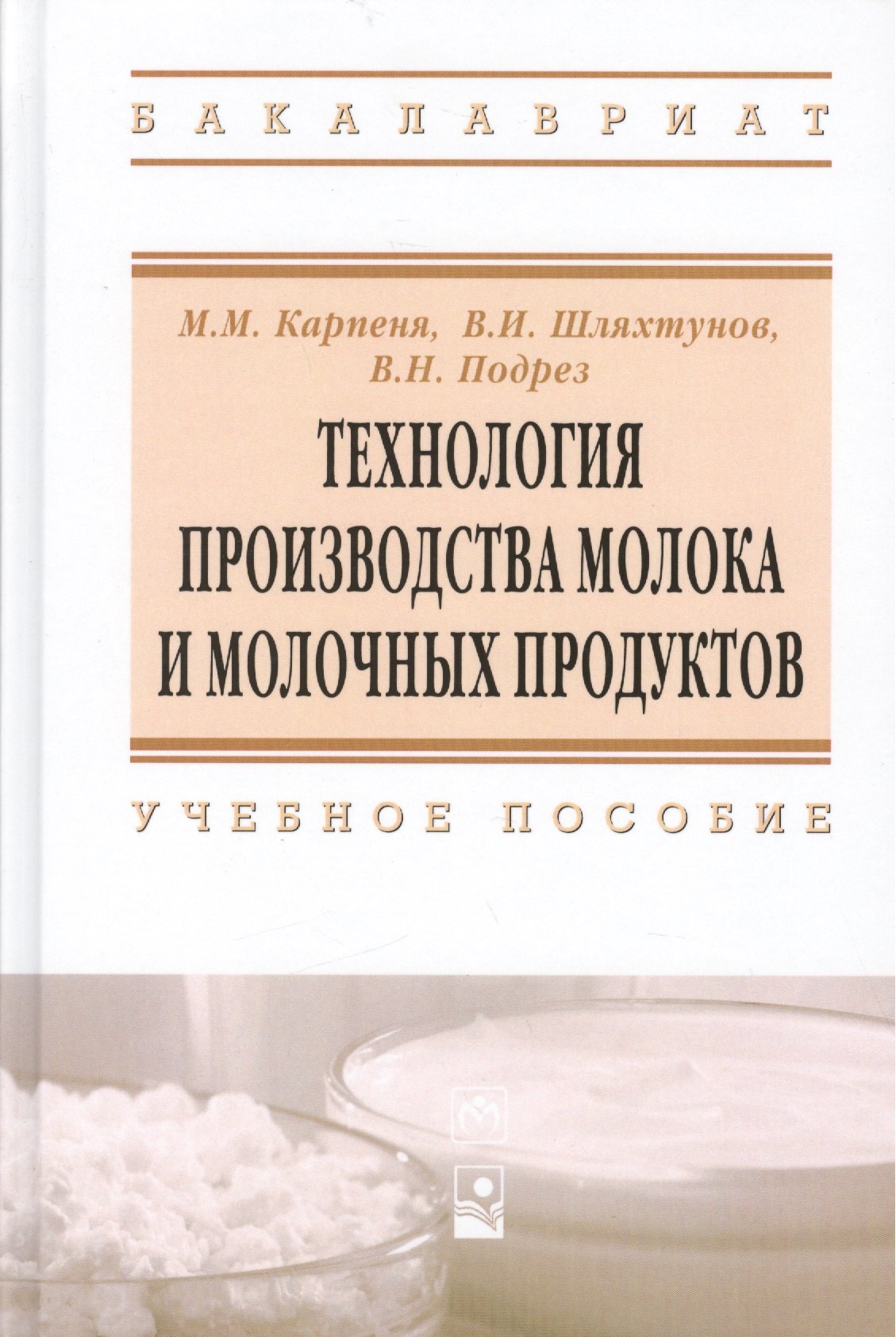 Технология производства молока и молоч. продуктов Уч. пос. (ВО Бакалавр) Карпеня
Технология производства молока и молоч. продуктов Уч. пос. (ВО Бакалавр) Карпеня