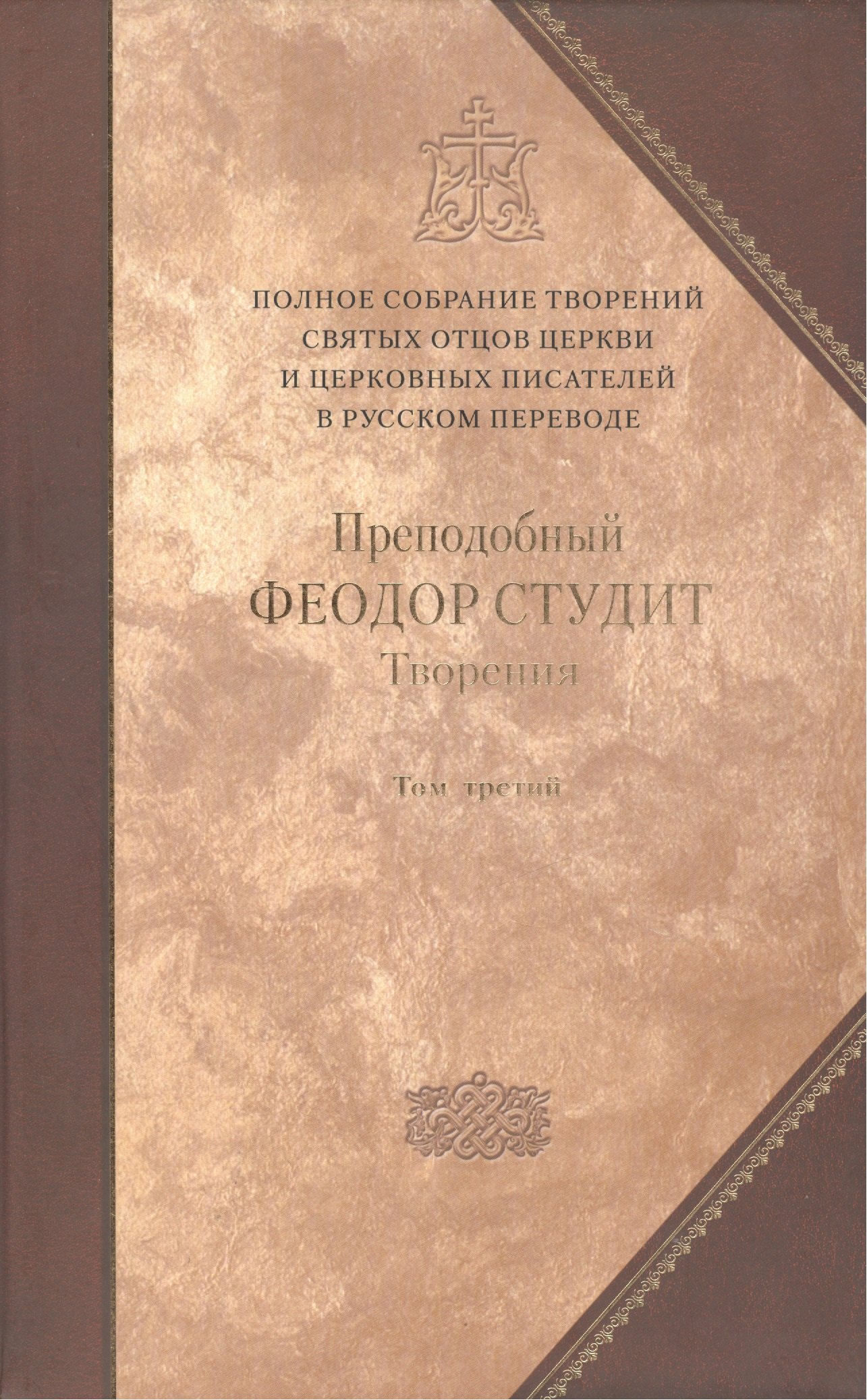 Творения: В 3 т.Том третий: Письма. Творения гимнографические. Эпиграммы. Слова /П.С. творений святых отцов Церкви и церковных писателей, т.7
Творения: В 3 т.Том третий: Письма. Творения гимнографические. Эпиграммы. Слова /П.С. творений святых отцов Церкви и церковных писателей, т.7