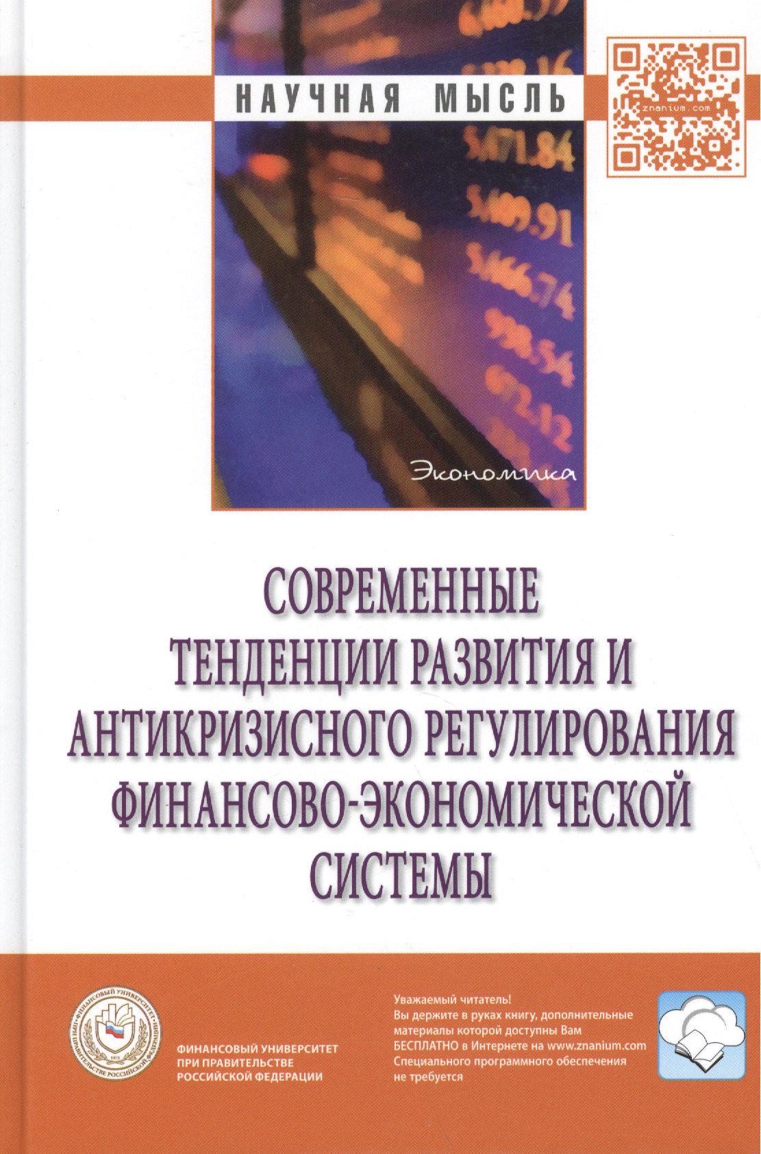 Современные тенденции развития и антикризисного регулирования финансово-экономической системы: Монография
Современные тенденции развития и антикризисного регулирования финансово-экономической системы: Монография