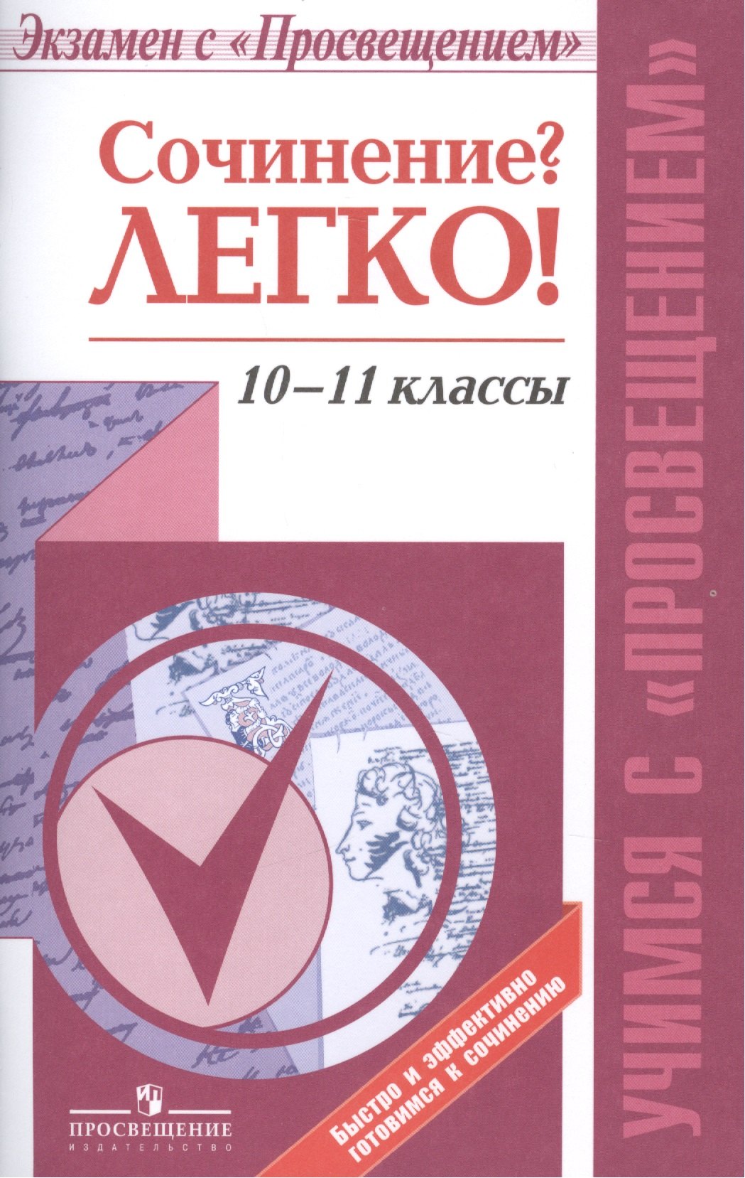 Сочинение Легко! 10-11 классы. Пособие для учащихся общеобразовательных организаций
Сочинение Легко! 10-11 классы. Пособие для учащихся общеобразовательных организаций