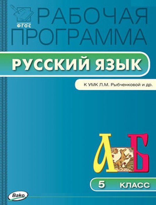 Рабочая программа по русскому языку. 5 класс. К УМК Л.М. Рыбченковой и др. ФГОС
Рабочая программа по русскому языку. 5 класс. К УМК Л.М. Рыбченковой и др. ФГОС