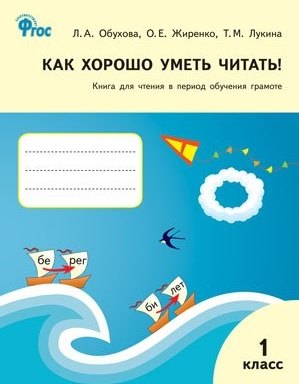 Как хорошо уметь читать! Книга для чтения в период обучения грамоте. 1 класс. К УМК В.Г.Горецкого (ФГОС)
Как хорошо уметь читать! Книга для чтения в период обучения грамоте. 1 класс. К УМК В.Г.Горецкого (ФГОС)