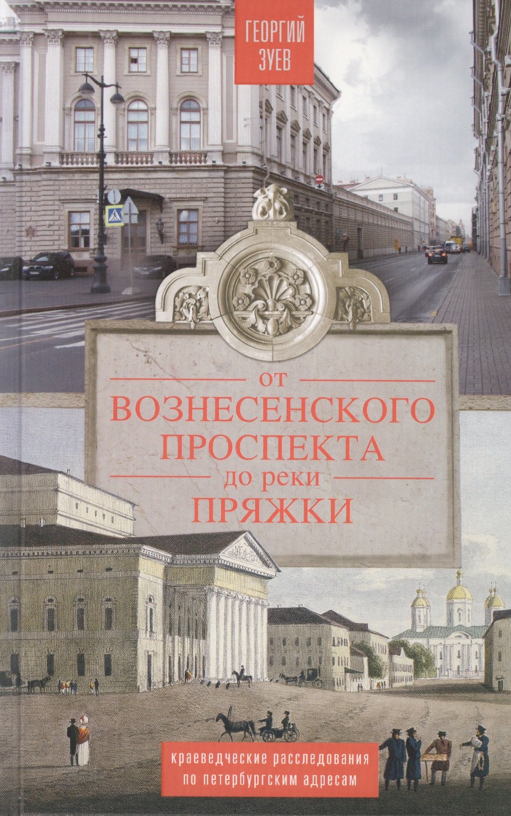 От Вознесенского проспекта до реки Пряжки. Краеведческие расследование по петербургскисм адресам
От Вознесенского проспекта до реки Пряжки. Краеведческие расследование по петербургскисм адресам