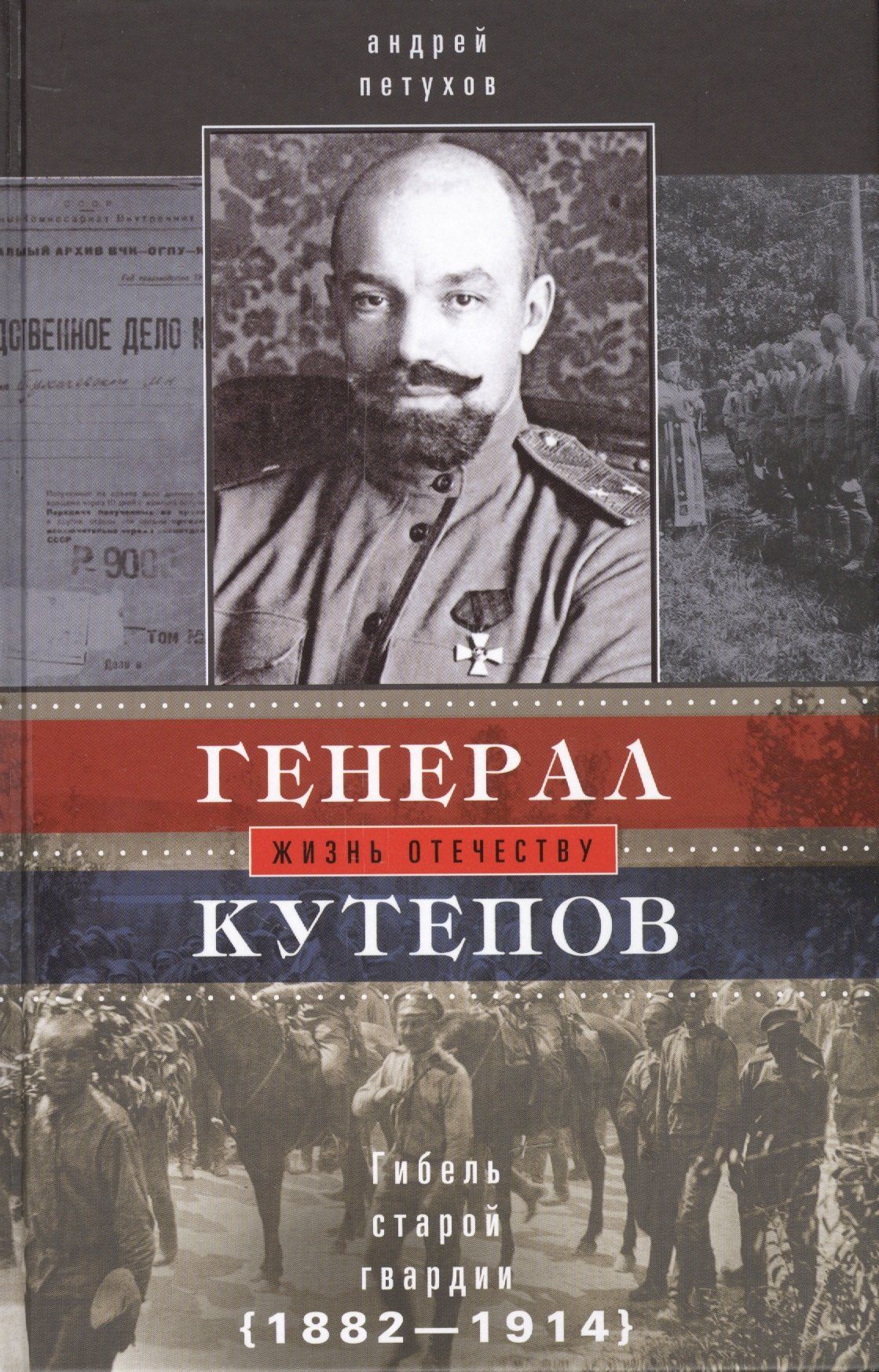 Генерал Кутепов. Гибель Старой гвардии: 1 т. в 2-х кн. Кн. 1: Генерал Кутепов. Новые факты и документы. Личность. Кн. 2 А.П. Кутепов в 1914 г.
Генерал Кутепов. Гибель Старой гвардии: 1 т. в 2-х кн. Кн. 1: Генерал Кутепов. Новые факты и документы. Личность. Кн. 2 А.П. Кутепов в 1914 г.