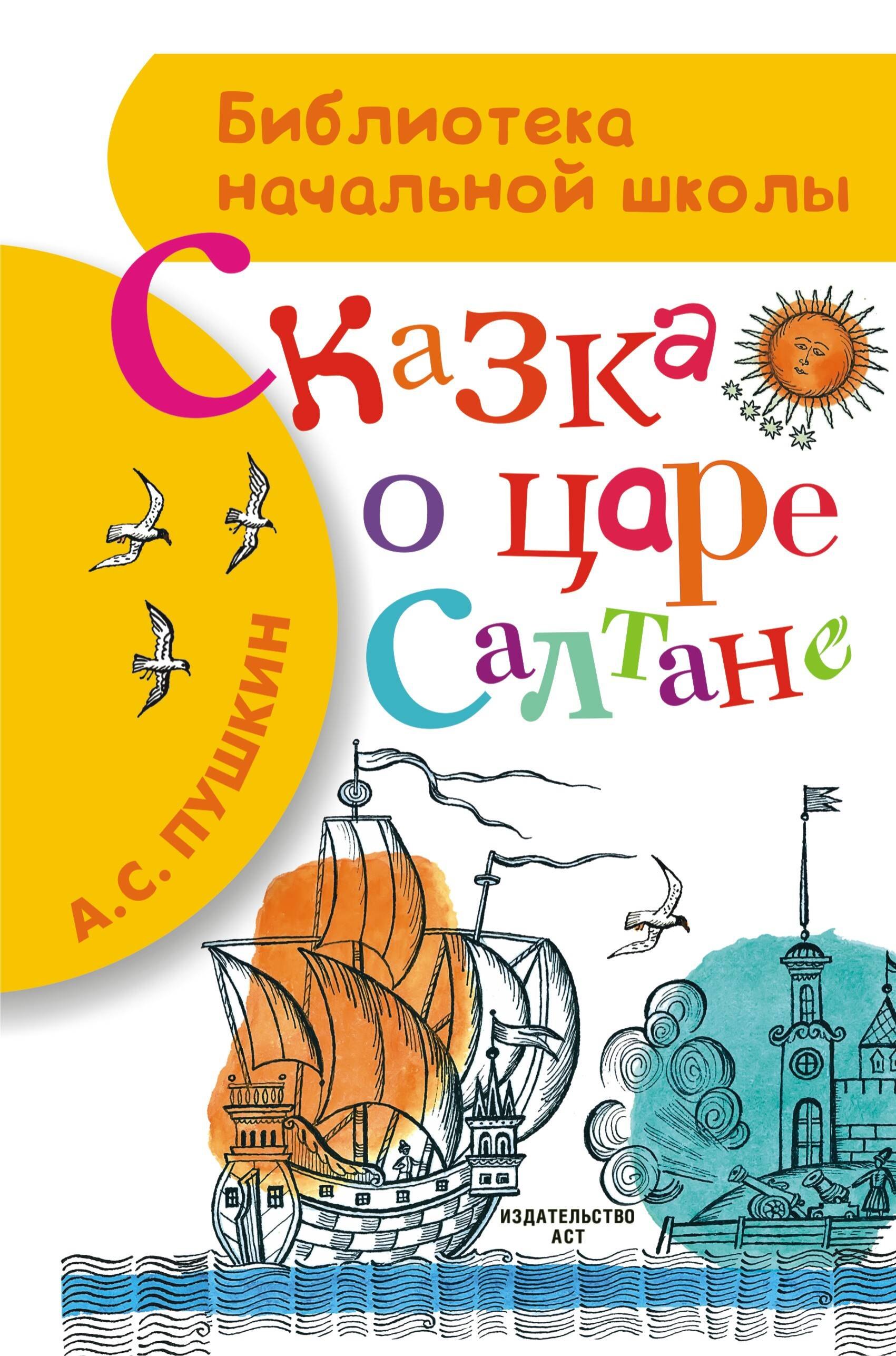 Сказка о царе Салтане, о сыне его славном и могучем богатыре князе Гвидоне Салтановиче и о прекрасной царевне-лебеди
Сказка о царе Салтане, о сыне его славном и могучем богатыре князе Гвидоне Салтановиче и о прекрасной царевне-лебеди
