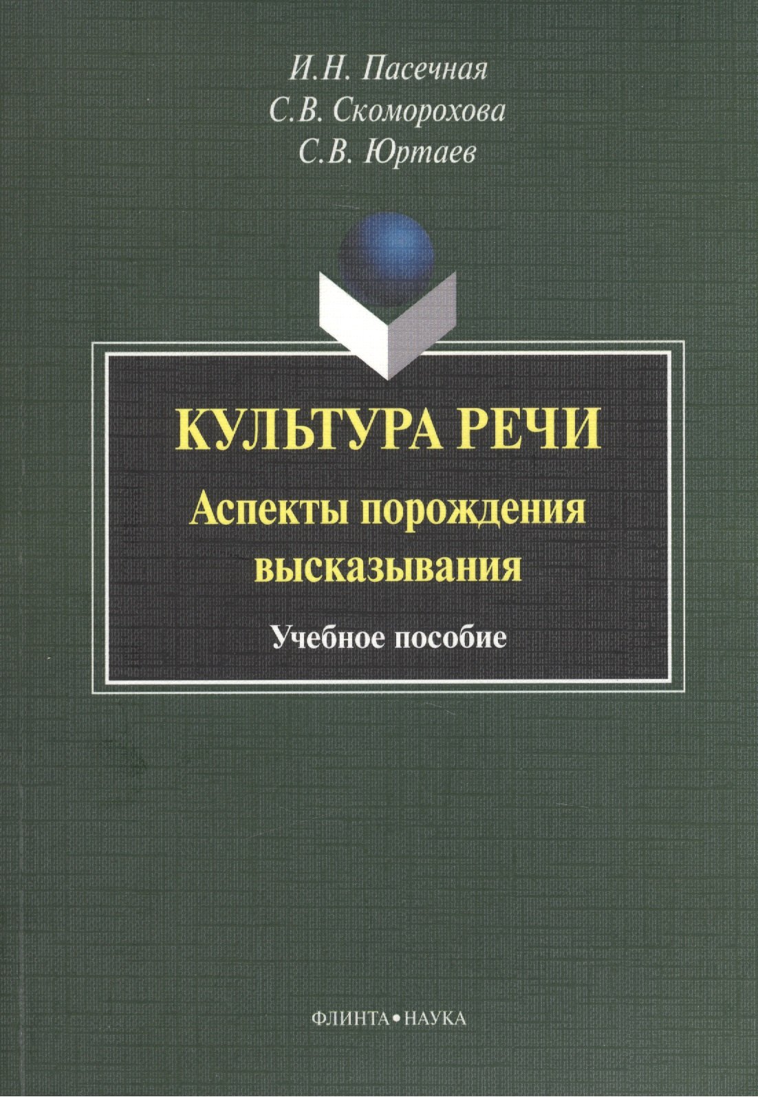 Культура речи. Аспекты порождения высказывания. Учебное пособие. 3-е издание, стереотипное
Культура речи. Аспекты порождения высказывания. Учебное пособие. 3-е издание, стереотипное
