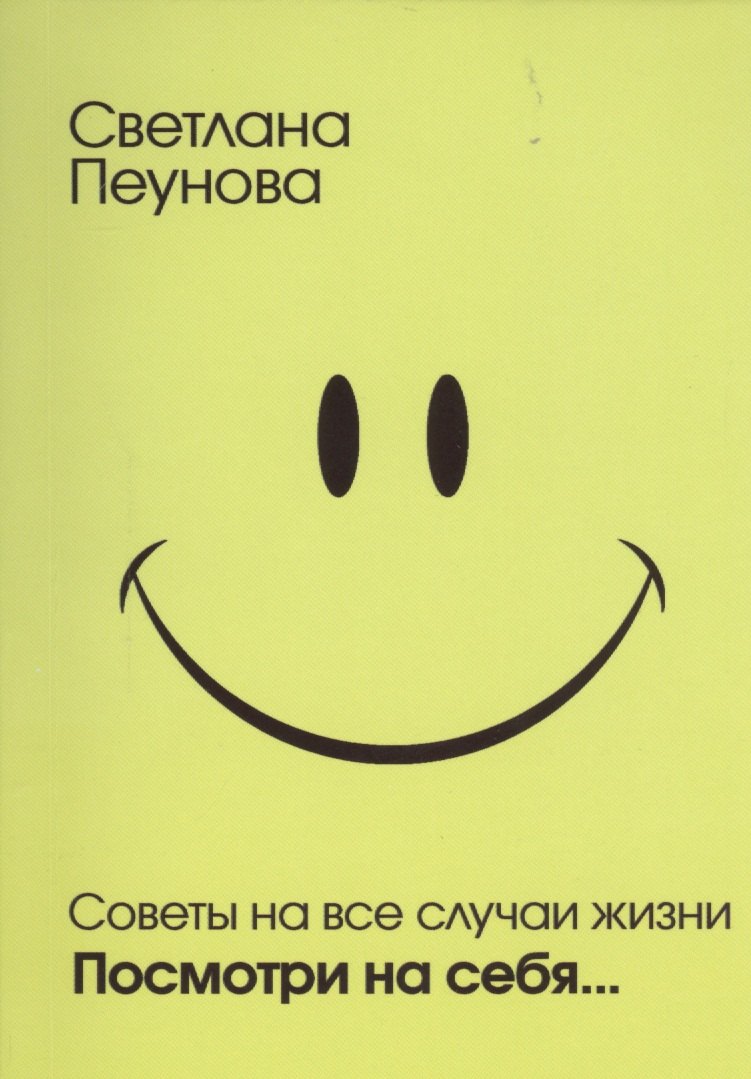 Прикольные советы на все случаи жизни