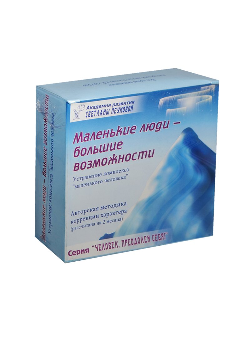 Маленькие люди Большие возможности… Набор (DVD+CD+брошюра…) (ЧелПрС) Пеунова (коробка)
Маленькие люди Большие возможности… Набор (DVD+CD+брошюра…) (ЧелПрС) Пеунова (коробка)