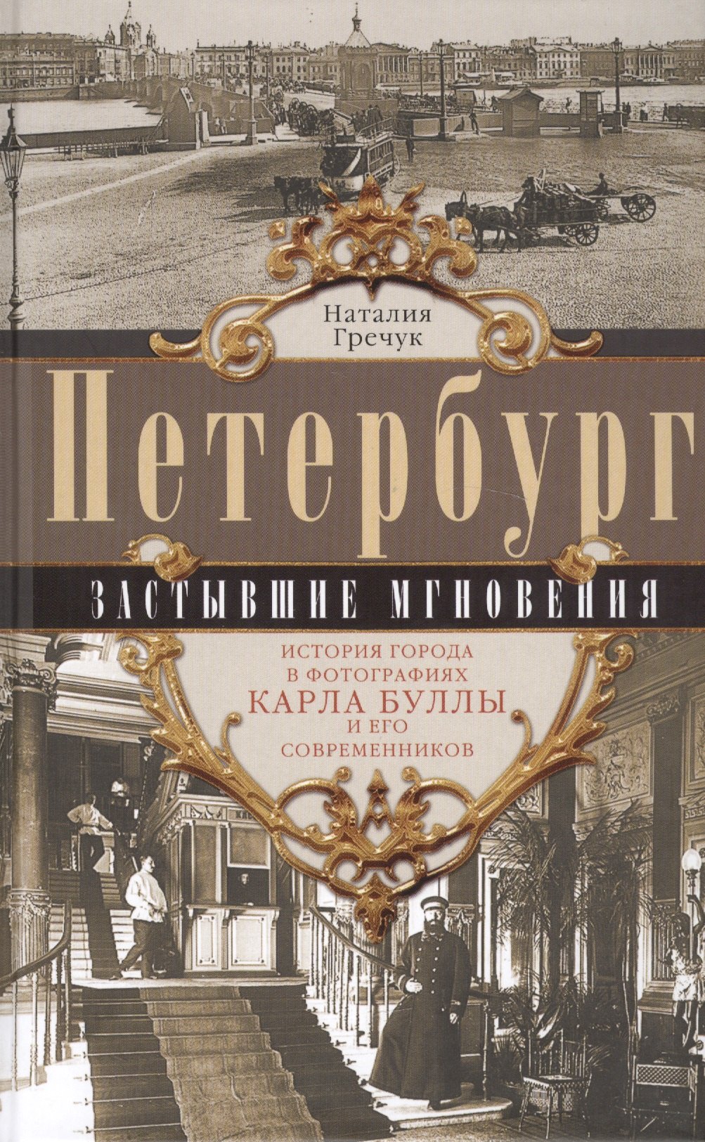 Петербург. Застывшие мгновения. История города в фотографиях Карла Буллы и его современников
Петербург. Застывшие мгновения. История города в фотографиях Карла Буллы и его современников
