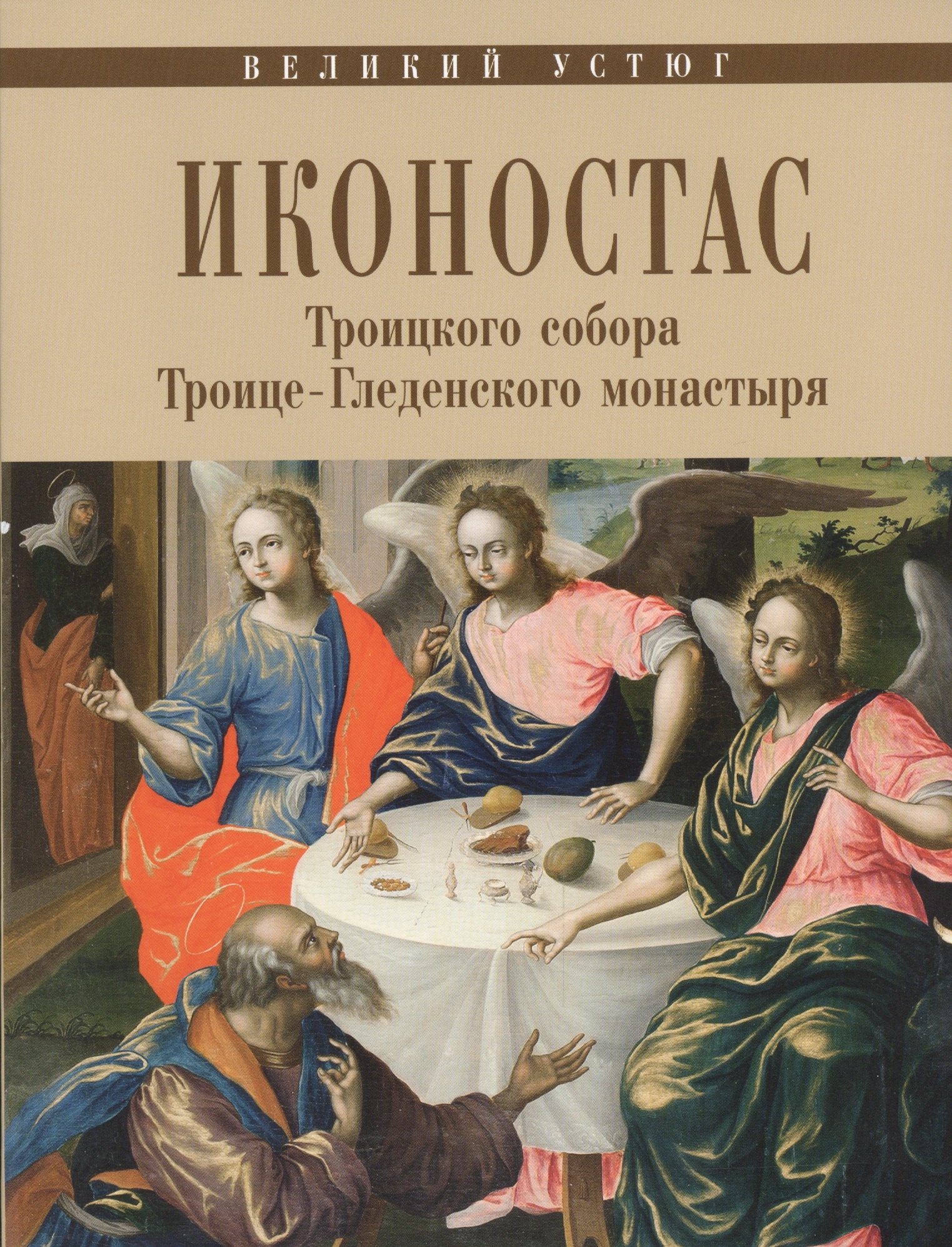 Великий Устюг Иконостас Троицкого собора Троице-Гледенского мон. (мЗнИкРосс) Мальцев
Великий Устюг Иконостас Троицкого собора Троице-Гледенского мон. (мЗнИкРосс) Мальцев