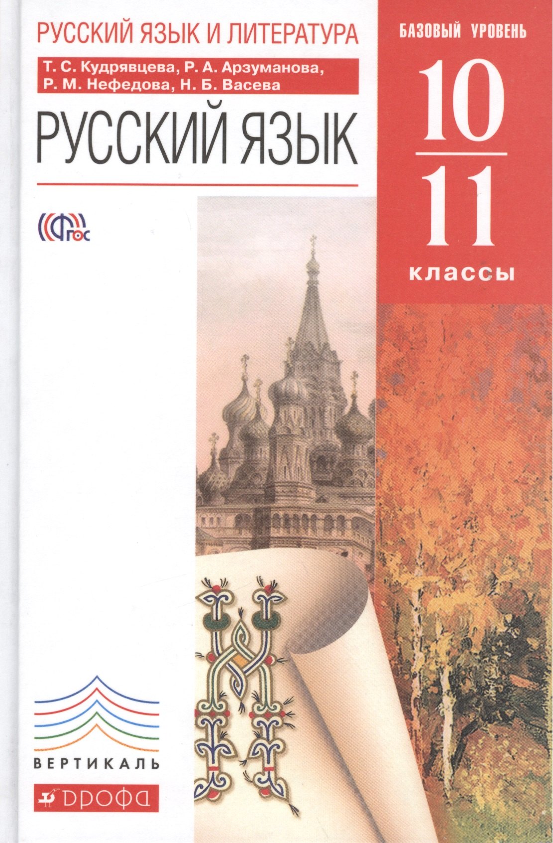 Русский язык и литература. Русский язык. 10-11 кл. Базовый уровень: учебник для школ с русским (неродным) и родным (нерусским) языком обучения
Русский язык и литература. Русский язык. 10-11 кл. Базовый уровень: учебник для школ с русским (неродным) и родным (нерусским) языком обучения