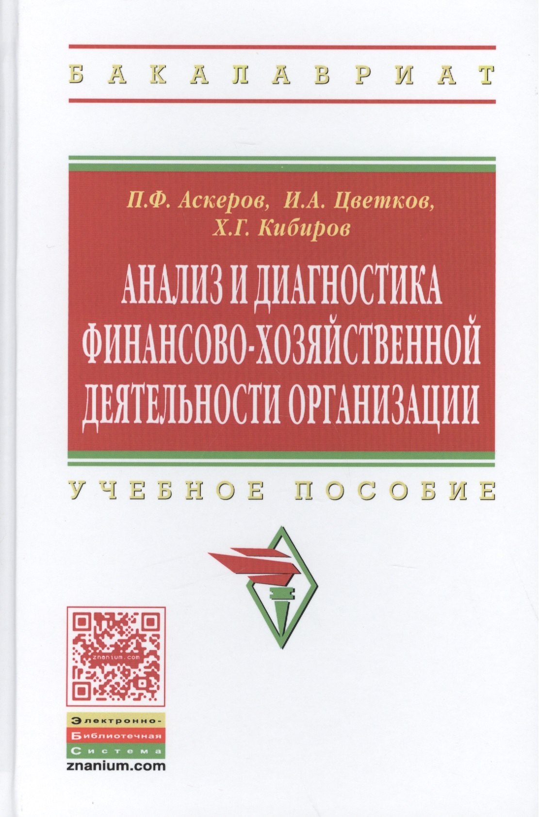 Анализ и диагностика финансово-хозяйственной деятельности организации. Учебное пособие
Анализ и диагностика финансово-хозяйственной деятельности организации. Учебное пособие