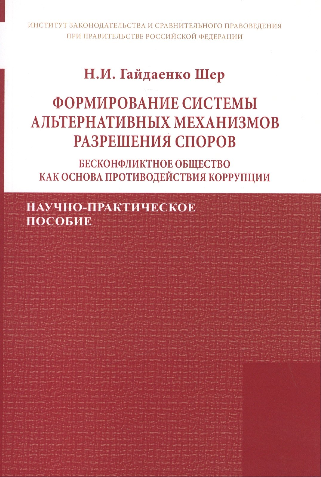 Формирование системы альтернативных механизмов разрешения споров: бесконфликтное общество как основа противодействия коррупции. Научно-практическое пособие
Формирование системы альтернативных механизмов разрешения споров: бесконфликтное общество как основа противодействия коррупции. Научно-практическое пособие