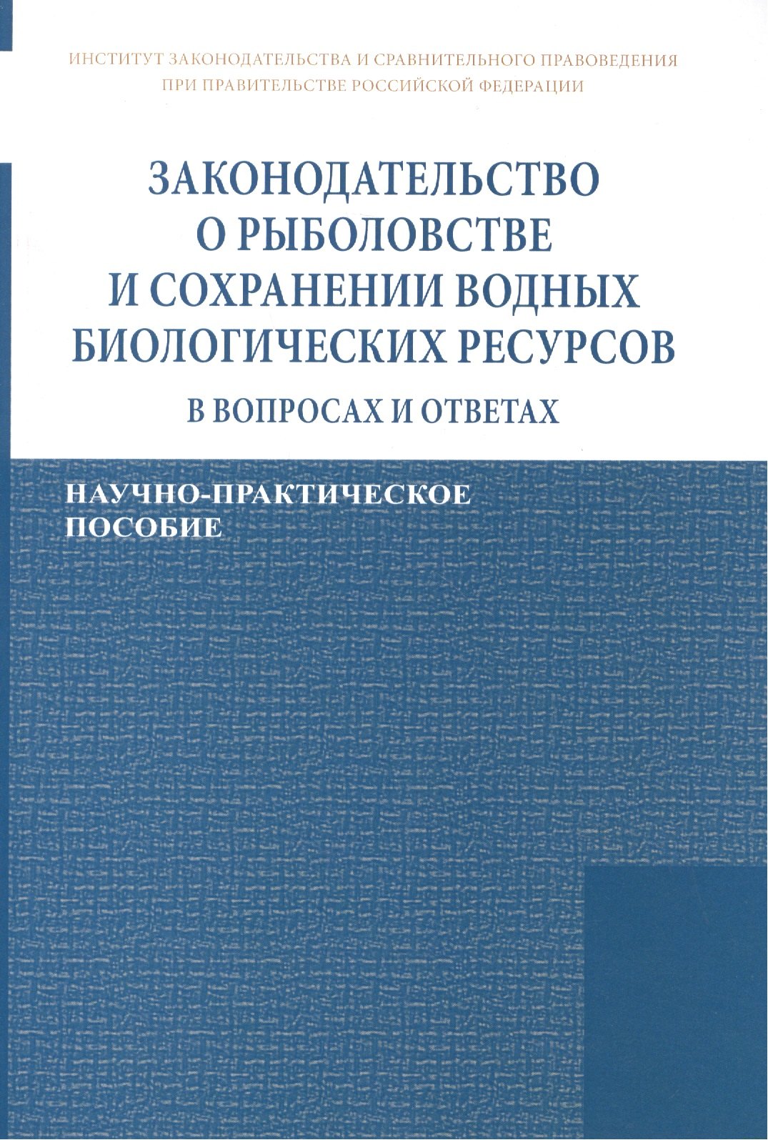 Законодательство о рыболовстве и сохранении водных биологических ресурсов в вопросах и ответах. Научно-практическое пособие
Законодательство о рыболовстве и сохранении водных биологических ресурсов в вопросах и ответах. Научно-практическое пособие