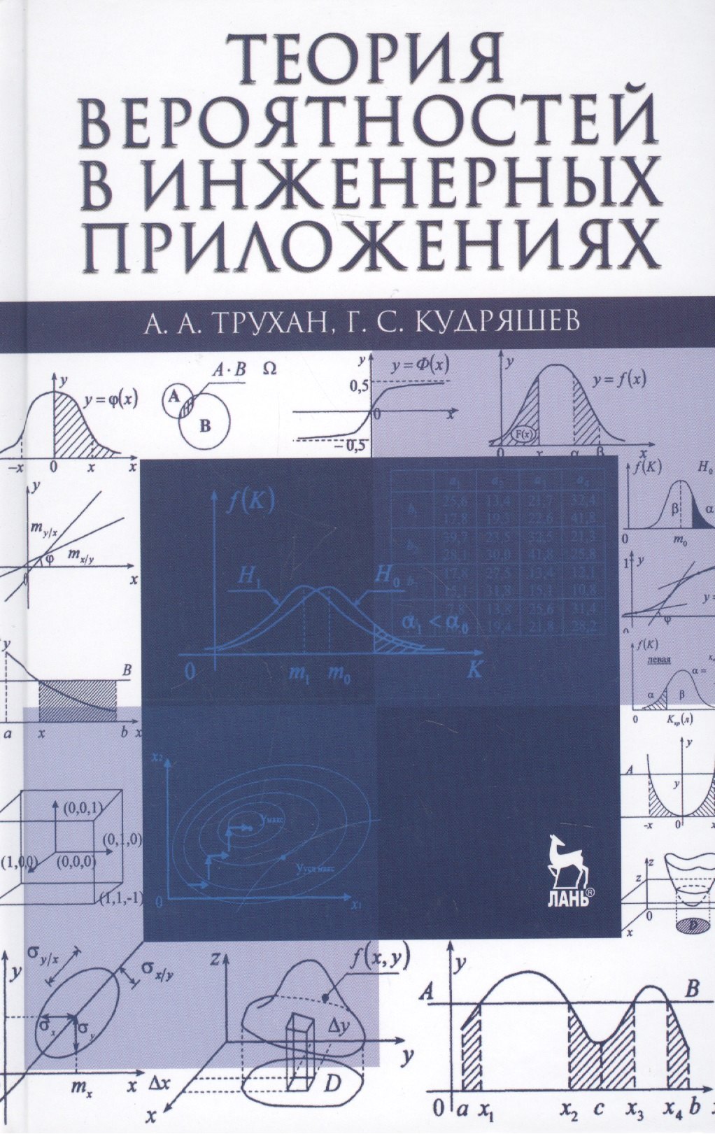 Теория вероятностей в инженерных приложениях: Учебное пособие / 4-е изд., перераб. и доп.
Теория вероятностей в инженерных приложениях: Учебное пособие / 4-е изд., перераб. и доп.