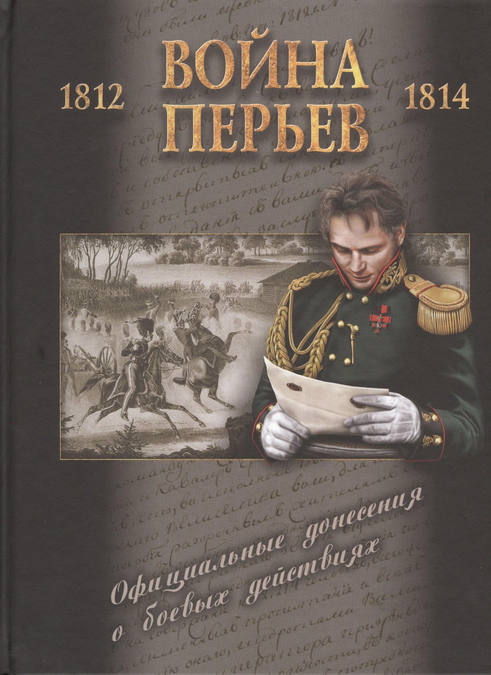 Война перьев. Официальные донесения о боевых действиях 1812-1814 гг. Сборник документов
Война перьев. Официальные донесения о боевых действиях 1812-1814 гг. Сборник документов