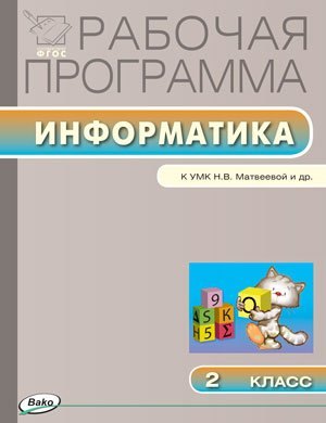 Рабочая программа по информатике. 2 класс. К УМК Н.В.Матвеевой (Лаборатория знаний) (ФГОС)
Рабочая программа по информатике. 2 класс. К УМК Н.В.Матвеевой (Лаборатория знаний) (ФГОС)