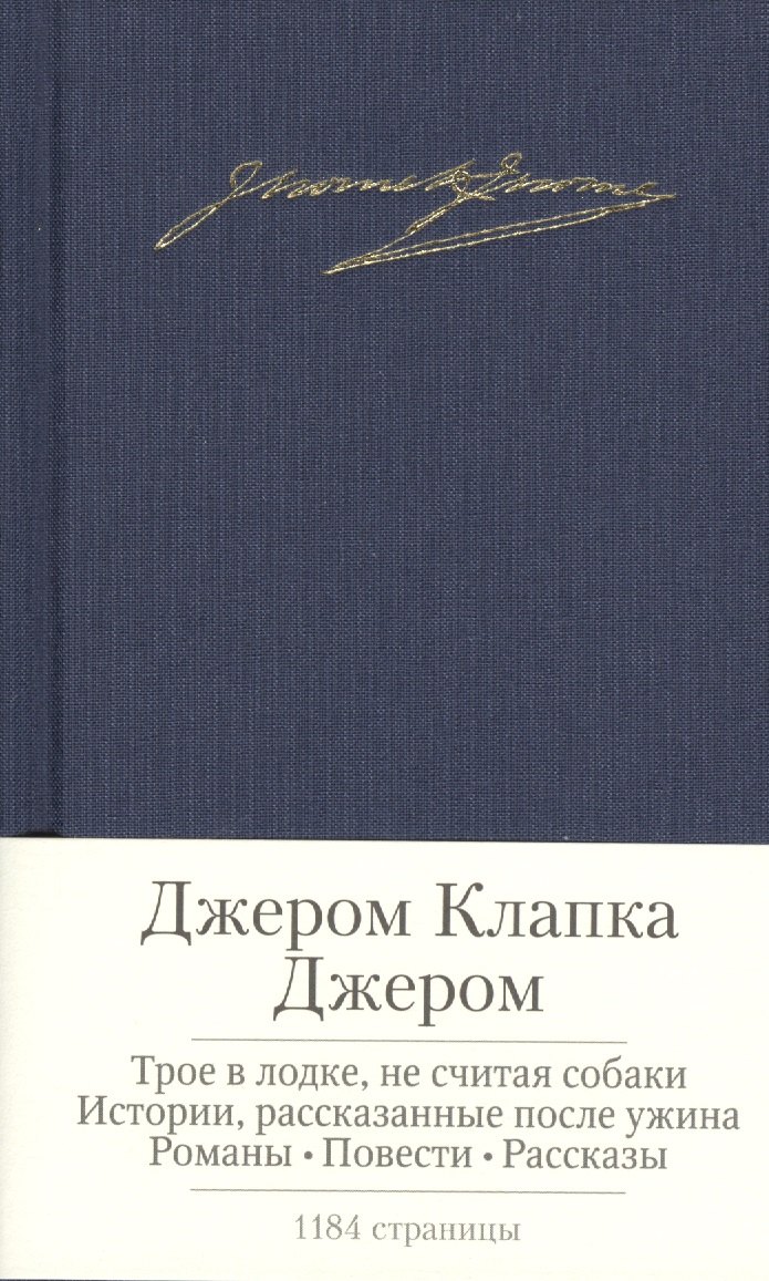 Трое в лодке, не считая собаки. Истории, рассказанные после ужина. Романы. Повести. Рассказы
Трое в лодке, не считая собаки. Истории, рассказанные после ужина. Романы. Повести. Рассказы